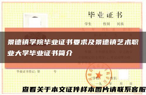 景德镇学院毕业证书要求及景德镇艺术职业大学毕业证书简介缩略图