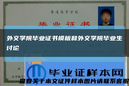 外交学院毕业证书模板和外交学院毕业生讨论缩略图