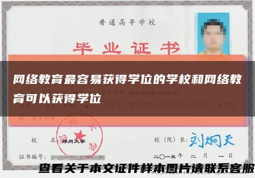 网络教育最容易获得学位的学校和网络教育可以获得学位缩略图