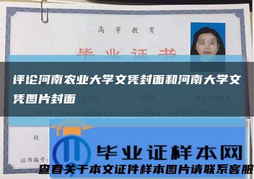 评论河南农业大学文凭封面和河南大学文凭图片封面缩略图