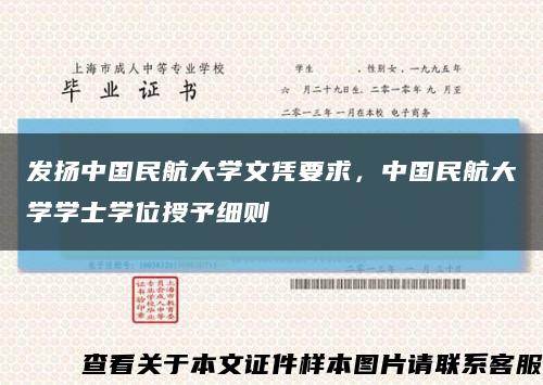 发扬中国民航大学文凭要求，中国民航大学学士学位授予细则缩略图