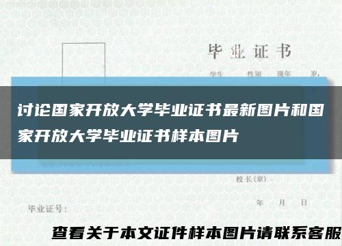 讨论国家开放大学毕业证书最新图片和国家开放大学毕业证书样本图片缩略图