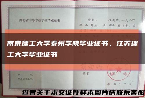 南京理工大学泰州学院毕业证书，江苏理工大学毕业证书缩略图