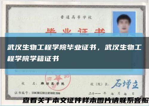武汉生物工程学院毕业证书，武汉生物工程学院学籍证书缩略图