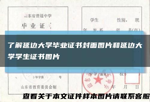 了解延边大学毕业证书封面图片和延边大学学生证书图片缩略图