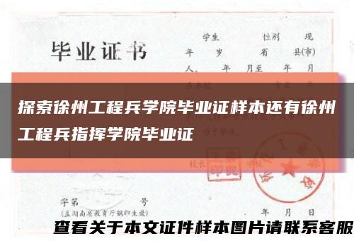 探索徐州工程兵学院毕业证样本还有徐州工程兵指挥学院毕业证缩略图