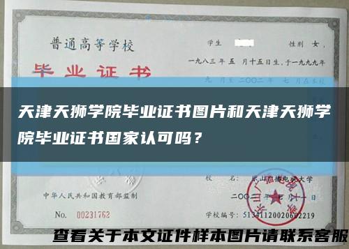 天津天狮学院毕业证书图片和天津天狮学院毕业证书国家认可吗？缩略图