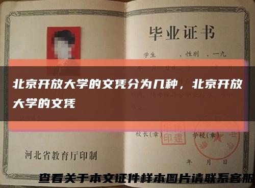 北京开放大学的文凭分为几种，北京开放大学的文凭缩略图