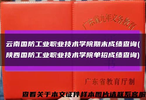 云南国防工业职业技术学院期末成绩查询(陕西国防工业职业技术学院单招成绩查询)缩略图