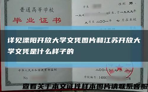 详见溧阳开放大学文凭图片和江苏开放大学文凭是什么样子的缩略图