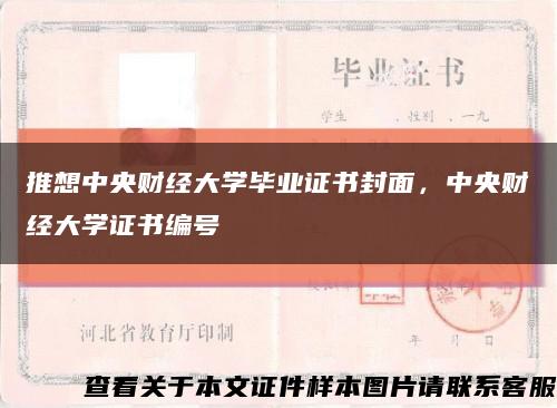 推想中央财经大学毕业证书封面，中央财经大学证书编号缩略图