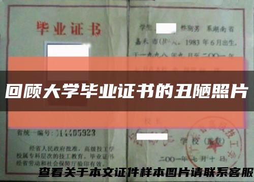 回顾大学毕业证书的丑陋照片缩略图