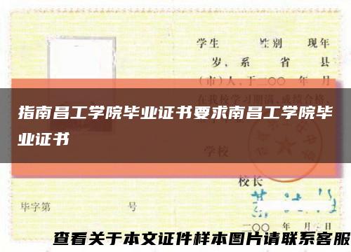 指南昌工学院毕业证书要求南昌工学院毕业证书缩略图