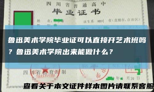 鲁迅美术学院毕业证可以直接开艺术班吗？鲁迅美术学院出来能做什么？缩略图