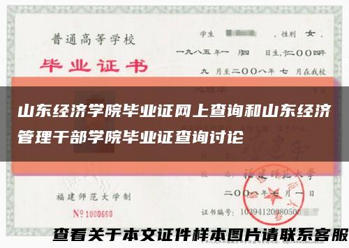 山东经济学院毕业证网上查询和山东经济管理干部学院毕业证查询讨论缩略图
