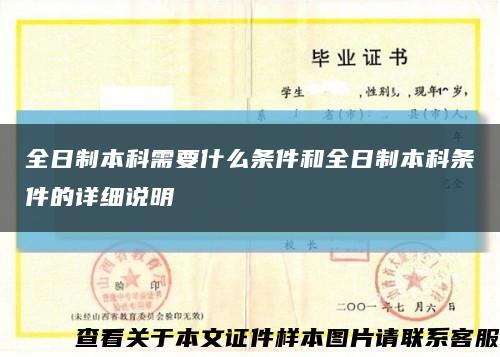 全日制本科需要什么条件和全日制本科条件的详细说明缩略图