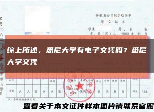 综上所述，悉尼大学有电子文凭吗？悉尼大学文凭缩略图