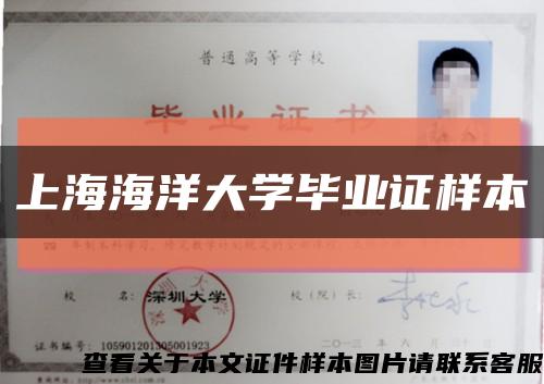 上海海洋大学毕业证样本缩略图