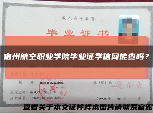 宿州航空职业学院毕业证学信网能查吗？缩略图