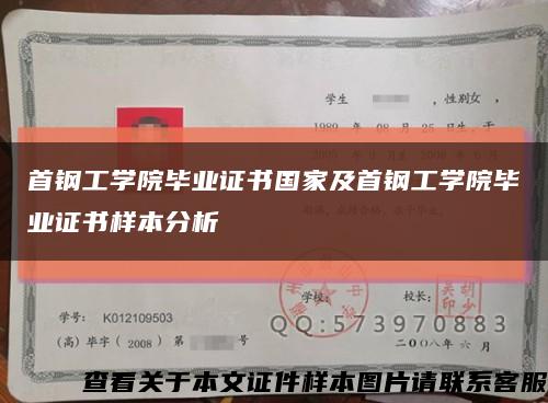 首钢工学院毕业证书国家及首钢工学院毕业证书样本分析缩略图