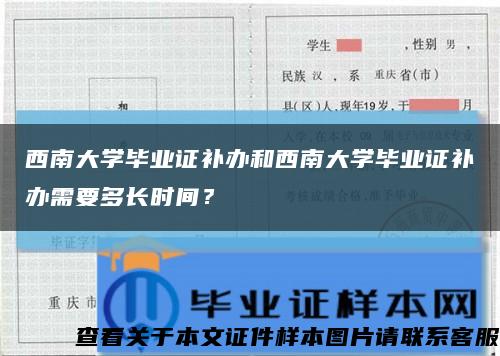 西南大学毕业证补办和西南大学毕业证补办需要多长时间？缩略图