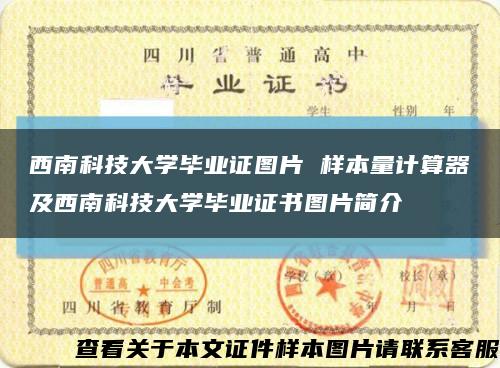 西南科技大学毕业证图片 样本量计算器及西南科技大学毕业证书图片简介缩略图