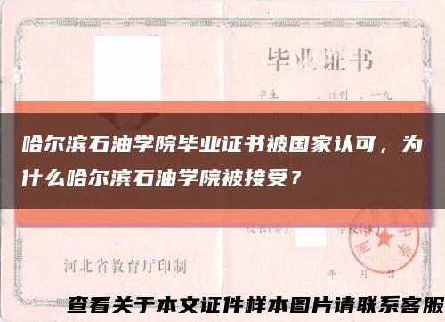 哈尔滨石油学院毕业证书被国家认可，为什么哈尔滨石油学院被接受？缩略图