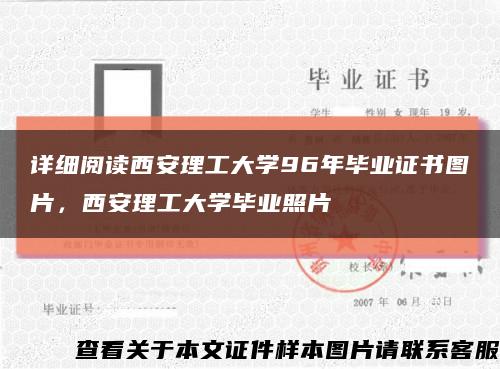 详细阅读西安理工大学96年毕业证书图片，西安理工大学毕业照片缩略图