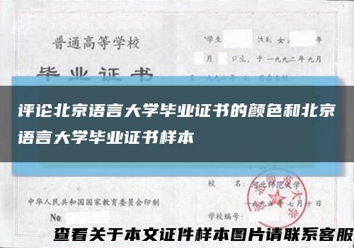 评论北京语言大学毕业证书的颜色和北京语言大学毕业证书样本缩略图