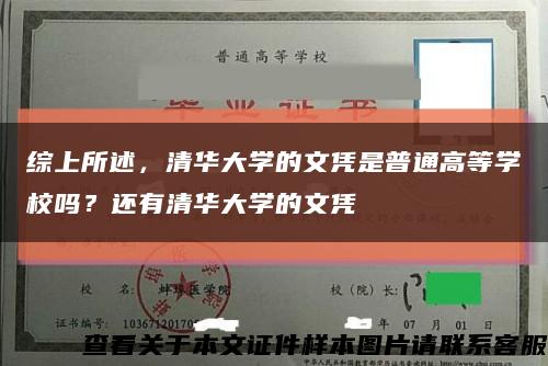 综上所述，清华大学的文凭是普通高等学校吗？还有清华大学的文凭缩略图