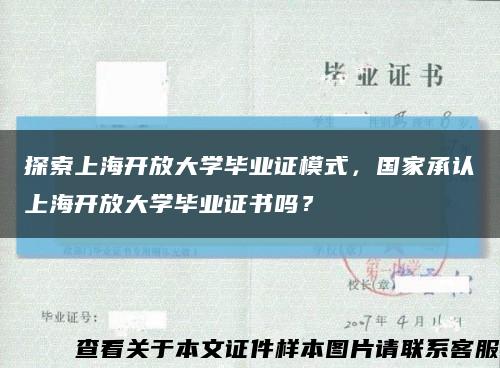 探索上海开放大学毕业证模式，国家承认上海开放大学毕业证书吗？缩略图