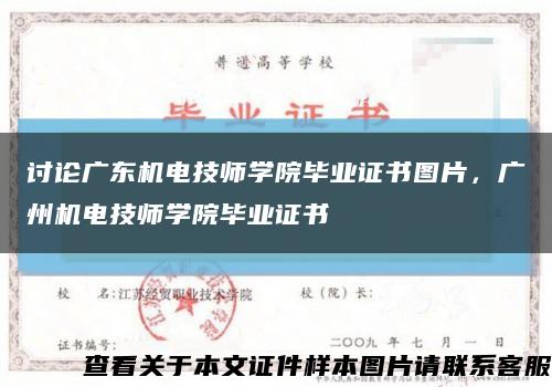 讨论广东机电技师学院毕业证书图片，广州机电技师学院毕业证书缩略图