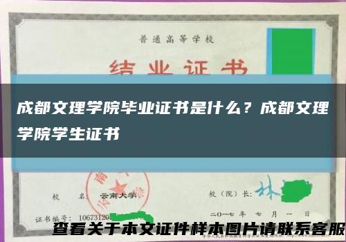 成都文理学院毕业证书是什么？成都文理学院学生证书缩略图