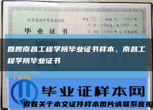 回顾南昌工程学院毕业证书样本，南昌工程学院毕业证书缩略图