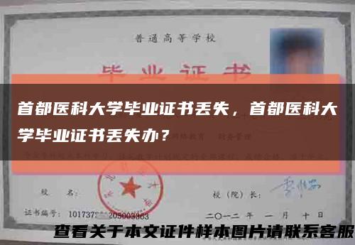 首都医科大学毕业证书丢失，首都医科大学毕业证书丢失办？缩略图