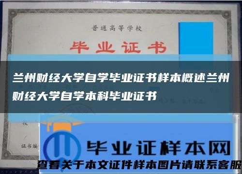 兰州财经大学自学毕业证书样本概述兰州财经大学自学本科毕业证书缩略图