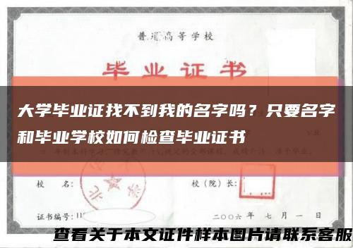 大学毕业证找不到我的名字吗？只要名字和毕业学校如何检查毕业证书缩略图