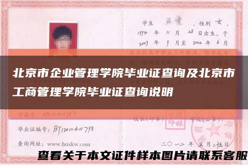 北京市企业管理学院毕业证查询及北京市工商管理学院毕业证查询说明缩略图