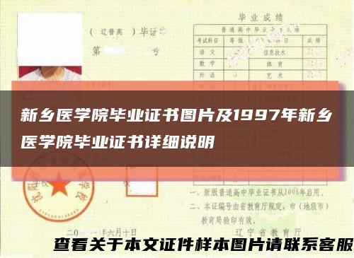 新乡医学院毕业证书图片及1997年新乡医学院毕业证书详细说明缩略图