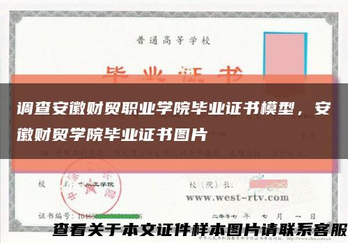 调查安徽财贸职业学院毕业证书模型，安徽财贸学院毕业证书图片缩略图