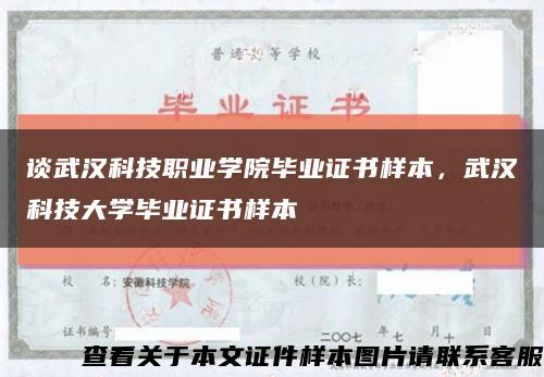 谈武汉科技职业学院毕业证书样本，武汉科技大学毕业证书样本缩略图
