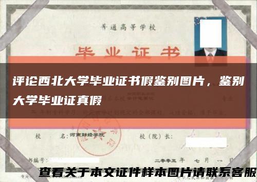 评论西北大学毕业证书假鉴别图片，鉴别大学毕业证真假缩略图