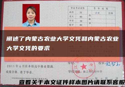 阐述了内蒙古农业大学文凭和内蒙古农业大学文凭的要求缩略图