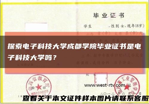 探索电子科技大学成都学院毕业证书是电子科技大学吗？缩略图