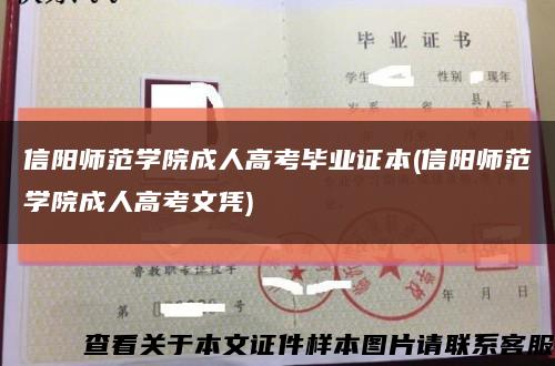 信阳师范学院成人高考毕业证本(信阳师范学院成人高考文凭)缩略图