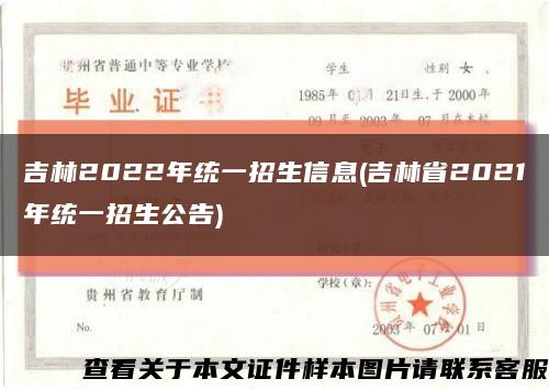 吉林2022年统一招生信息(吉林省2021年统一招生公告)缩略图