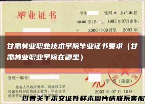 甘肃林业职业技术学院毕业证书要求（甘肃林业职业学院在哪里）缩略图