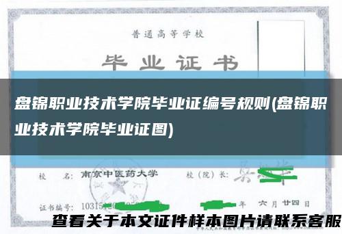 盘锦职业技术学院毕业证编号规则(盘锦职业技术学院毕业证图)缩略图