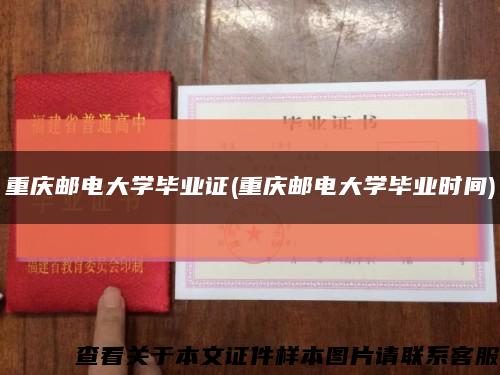 重庆邮电大学毕业证(重庆邮电大学毕业时间)缩略图