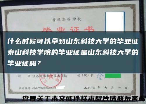 什么时候可以拿到山东科技大学的毕业证泰山科技学院的毕业证是山东科技大学的毕业证吗？缩略图